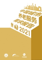 中国城市养老服务需求报告2021 封面