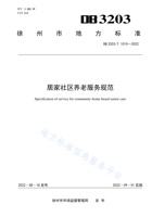 徐州市社区居家养老服务基本规范 封面