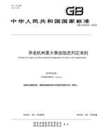 养老机构重大事故隐患判定准则2026 封面