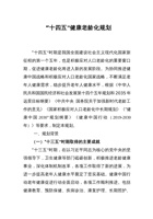 “十四五”健康老龄化规划 封面