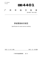 广州市养老服务标识规范 封面