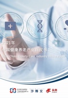 2021中国健康养老产业白皮书 封面