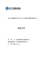 2022 年智慧海淀专项(第一批)-海淀区智慧养老服务平台 封面