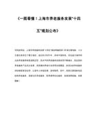 一图看懂上海市养老服务发展“十四五”规划公布 封面