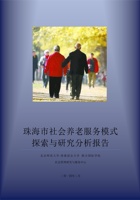 珠海市社会养老服务模式探索与研究分析报告 封面