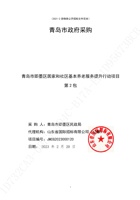 青岛市即墨区居家和社区基本养老服务提升行动项目西片区2023 封面