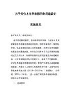 上海关于深化本市养老顾问制度建设的实施意见 封面