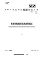养老机构接待服务基本规范 封面
