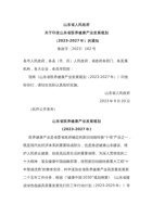 山东省医养健康产业发展规划  (2023-2027年) 封面