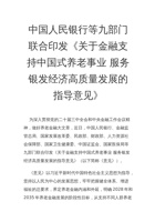 关于金融支持中国式养老事业服务银发经济高质量发展的指导意见 封面