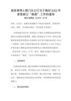 商务部等6部门办公厅关于做好2025年家装厨卫“焕新”工作的通知 封面