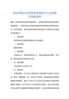 深圳市南山区智慧养老服务中心运营项目招标需求 封面
