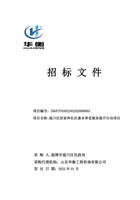 淄川区居家和社区基本养老服务提升行动项目--招标文件 封面