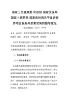 国家卫生健康委 民政部 国家医保局 国家中医药局 国家疾控局关于促进医养结合服务高质量发展的指导意见 封面