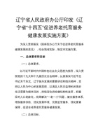 辽宁省“十四五”促进养老托育服务健康发展实施方案 封面