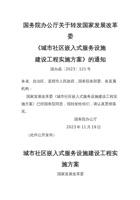 国务院办公厅关于转发国家发展改革委 《城市社区嵌入式服务设施 建设工程实施方案》的通知 封面