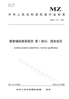 康复辅助器具租赁 第1部分：服务规范 封面