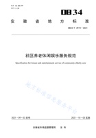 湖南省社区居家养老休闲娱乐服务规范 封面