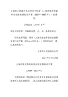 上海市推进养老科技创新发展行动方案（2024—2027年） 封面