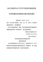 贵州省人民政府办公厅关于印发贵州省推进基本养老服务体系建设实施方案的通知 封面