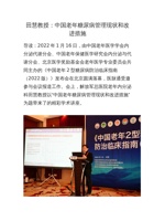 田慧教授：中国老年糖尿病管理现状和改进措施 封面