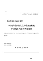 【青岛市服务业标准规范】《长期护理保险定点护理服务机构护理服务与管理考核规范》 封面