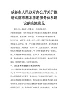 关于推进成都市基本养老服务体系建设的实施意见 封面