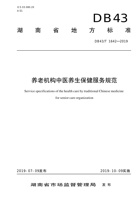 湖南省养老机构中医养生保健服务规范 封面