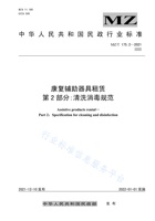 康复辅助器具租赁 第2部分：清洗消毒规范 封面
