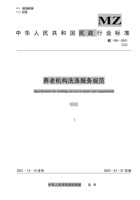 养老机构洗涤服务规范 封面
