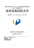 启东市民政局2026-2029年政府购买居家养老上门服务项目 封面
