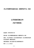 舟山市智慧养老服务信息（智慧养老平台）项目 封面