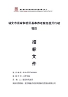 瑞安市居家和社区基本养老服务提升行动项目 封面