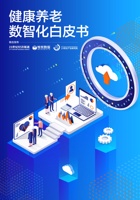 2022健康养老数智化白皮书 封面
