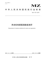 【中华人民共和国民政行业标准】养老机构顾客满意度测评【最终版】 封面