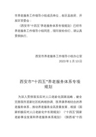 西安市“十四五”养老服务体系专项规划 封面
