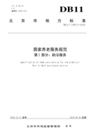 北京市居家养老服务规范-助浴服务 封面