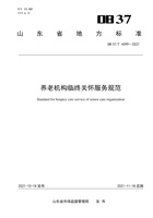 【山东省地方标准】养老机构临终关怀服务规范 封面