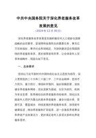 中共中央国务院关于深化养老服务改革发展的意见 2025 封面