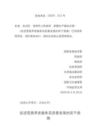 促进普惠养老服务高质量发展的若干措施 封面