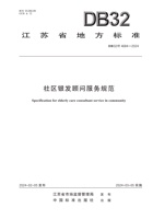 社区银发顾问服务规范 封面