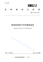 吉林省养老机构安宁服务规范 封面