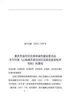 渝中住建〔2025〕530号重庆市渝中区住房和城市建设委员会关于印发《山地城市老旧住区适老化改造技术导则》的通知 封面