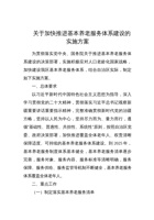 新疆维吾尔自治区关于加快推进基本养老服务体系建设的实施方案 封面