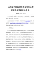 山东省人民政府关于加快社会养老服务体系建设的意见--鲁政发〔2012〕50号 封面