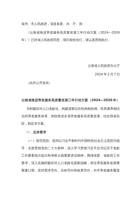 云南省推进养老服务高质量发展三年行动方案（2024—2026年） 封面