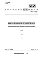 养老机构岗位设置人员配置规范 封面