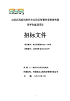 河南省焦作市山阳区民政局焦作市山阳区智慧养老管理和服务平台建设项目 封面