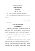 十四五国家老龄事业发展和养老服务体系规划 封面