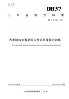 【山东省地方标准】养老机构失智老年人生活自理能力训练 封面